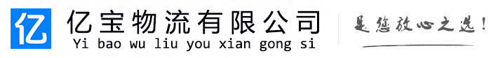 达坂城亿宝物流运输公司